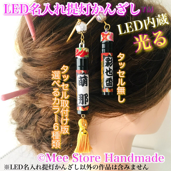 タッセル取付【名入れ】ミニLED提灯アクセサリー　かんざし/ネックレス/ストラップ/キーホルダー　撥水・防水 1枚目の画像