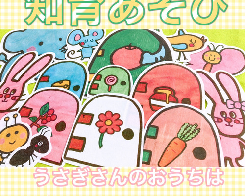 パネルシアター【うさぎさんのおうちはどこ？】扉の前にはそれぞれの