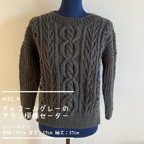 チャコールグレーのアラン模様セーター 1枚目の画像