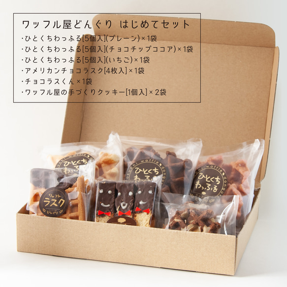 送料込　わっふるお試しセット 1枚目の画像
