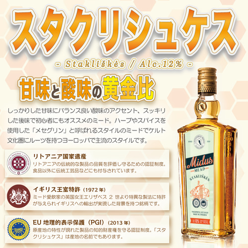 世界最古のお酒ミードをご自宅で！蜂蜜酒ミード「スタクリシュケス