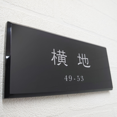 屋外対応】シックでスタイリッシュな黒単色ベースアクリル表札 屋外対応】シックでスタイリッシュな黒単色ベースアクリル表札