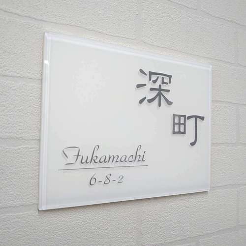 気品漂う白ベースのアクリル表札【屋外対応】＊透明4辺45度