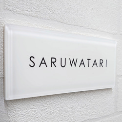 気品漂う白ベースのアクリル表札【屋外対応】＊透明4辺45度