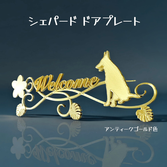 SALE中】シェパード 樹脂製ドアプレート小 アンティークゴールド