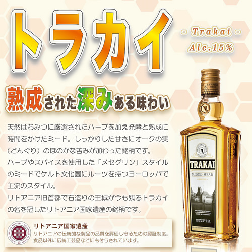 世界最古のお酒ミードをご自宅で！蜂蜜酒ミード「トラカイ」500ml 果実