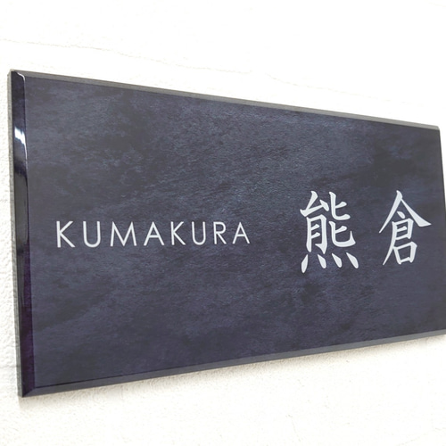 特集掲載商品】ステンレスブラック背景アクリル表札＊屋外対応