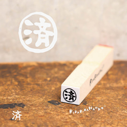 【済】印 ＊10㎜角＊R391 1枚目の画像