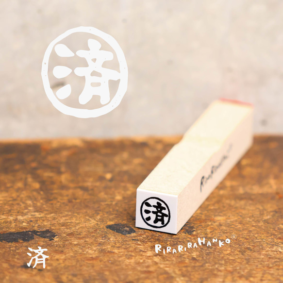 【済】印 ＊10㎜角＊R391 1枚目の画像