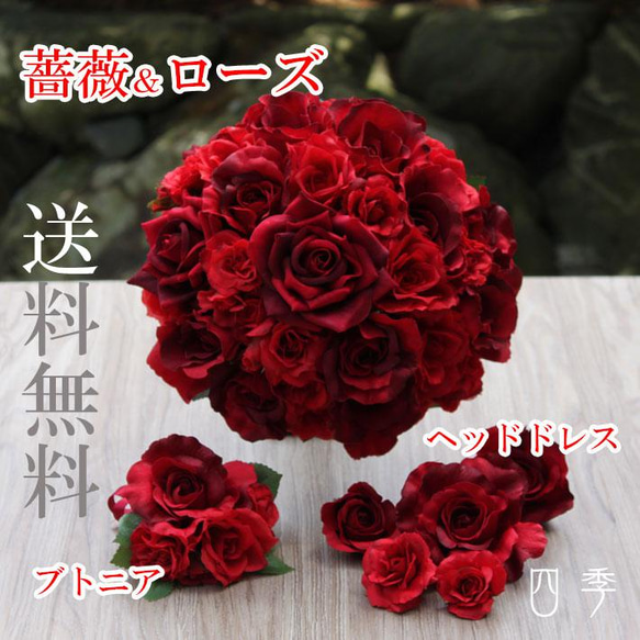 ウェディングブーケ 薔薇＆ローズ 赤 レッド ブトニア付き ラウンド ブライダル 結婚式 海外挙式 前撮り B_0180 1枚目の画像