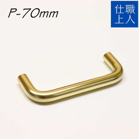 職人直送 真鍮 取っ手 取手 ビスピッチ 70mm 引き出し 扉 キッチン