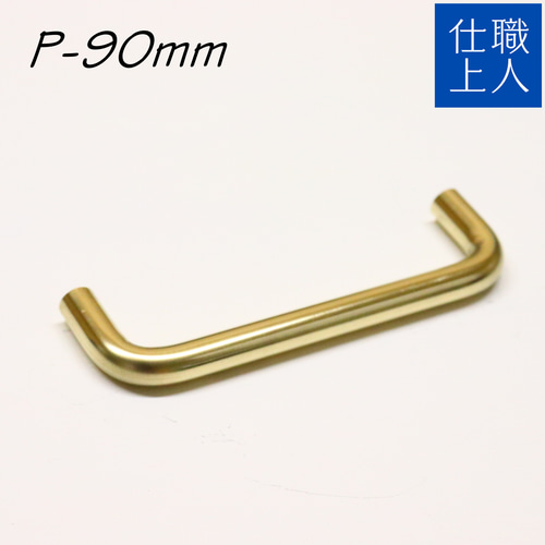職人直送 真鍮 取っ手 取手 ビスピッチ 90mm 家具 机 扉 職人直送 真鍮 取っ手 取手 ビスピッチ 90mm 家具 机 扉