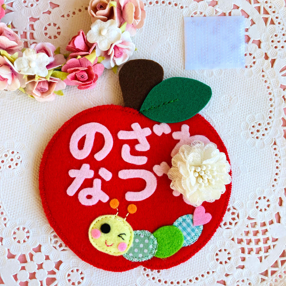 フェルトの名札★りんご大好き あおむし君NO.2 ★児童館や保育実習に★彡 ワッペン 名入れします 入園・入学祝い 雑貨・その他 名札屋さん＊らびりー 通販｜Creema(クリーマ)