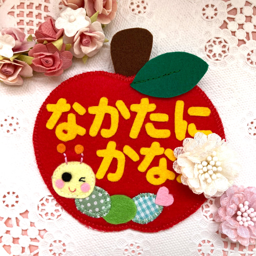 フェルトの名札☆りんご大好き あおむし君NO.2 ☆児童館や保育実習に
