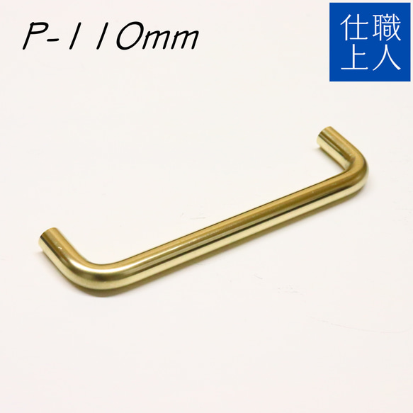 職人仕上 真鍮 取っ手 取手 ビスピッチ 110mm キャビネット チェスト