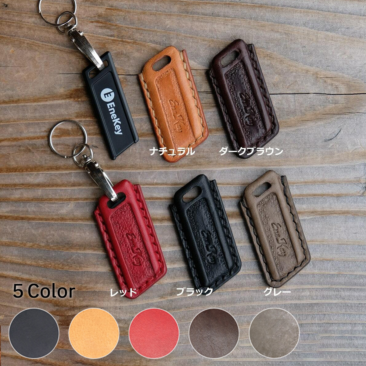 Enekey（エネキー）カバー　ケースタイプ：スタンダードカラー