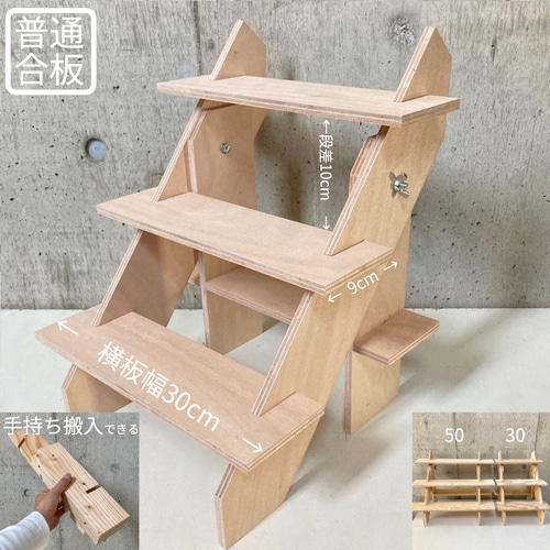 イベント什器 ひな壇3段/30幅/普通合板〈上質材〉 組立式什器