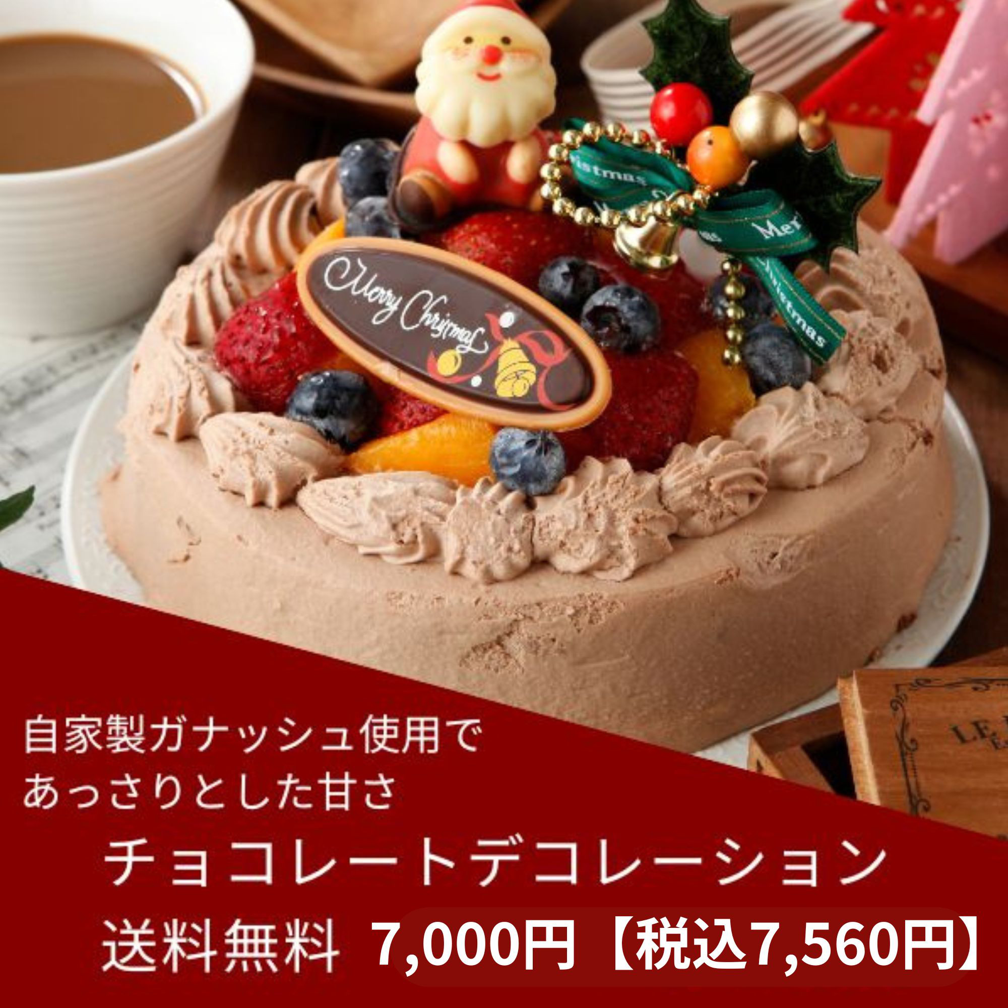クリスマス限定　送料無料！！クリスマスチョコデコレーションケーキ
