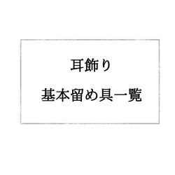 aokaで使用している耳飾りの基本留め具 1枚目の画像