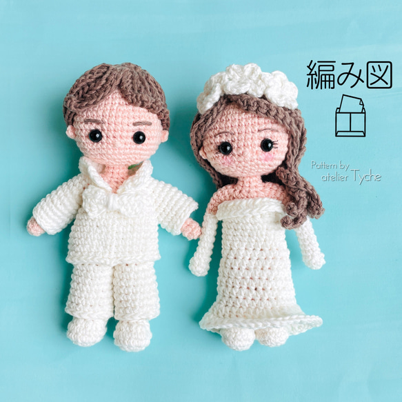 Amazon.co.jp: 新郎 新婦 編みぐるみ ウェディングドール 結婚
