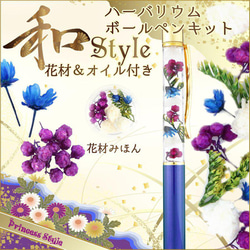 ハーバリウムボールペンキット 花材 オイル付き 手作りキット 和style ★ブルー★ 1枚目の画像