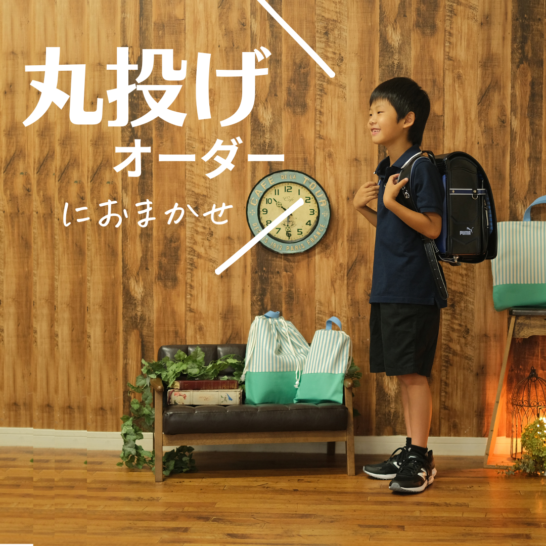 丸投げオーダー・簡単サイズ指定オーダー