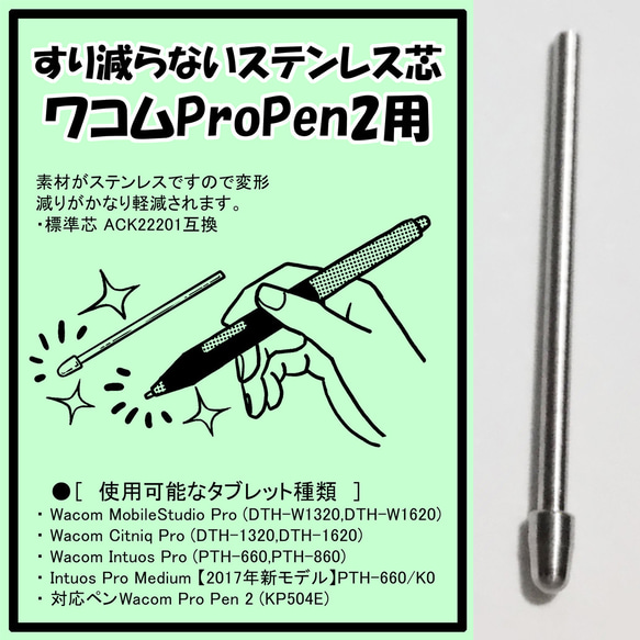 WacomProPen2用 ステンレス芯 【送料無料】 1枚目の画像