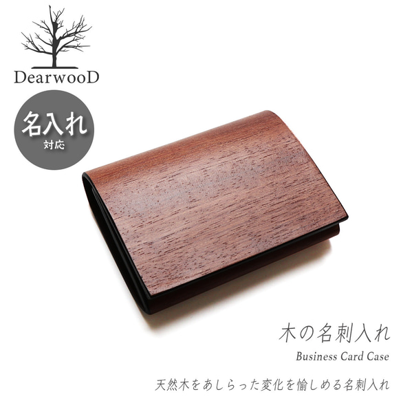 【名入れ対応】DearwooD(ディアウッド）名刺入れ カードケース 木製 木の名刺入れ ブビンガ 本革 レザー メンズ 1枚目の画像
