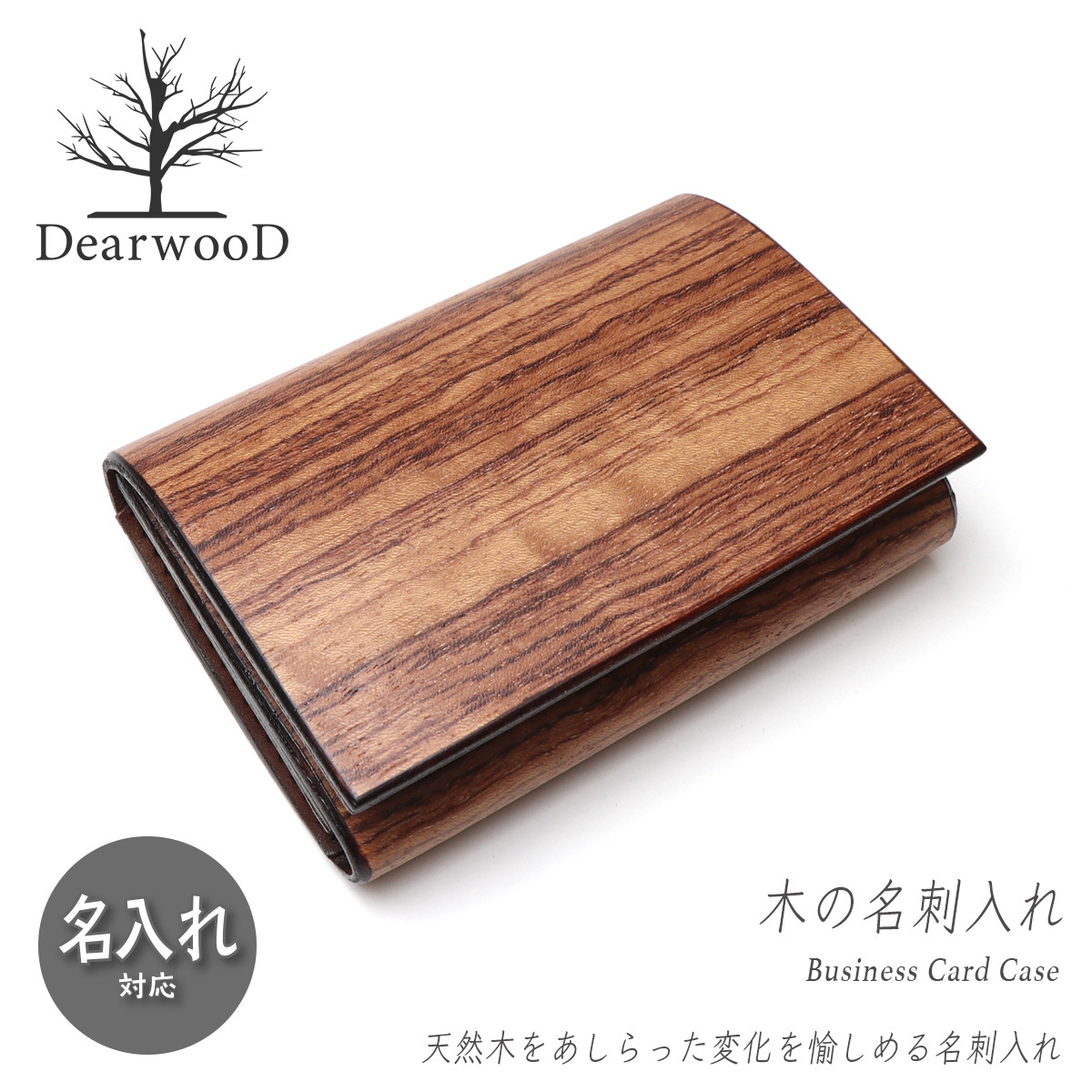 【名入れ対応】DearwooD(ディアウッド）名刺入れ カードケース 木製 木の名刺入れ ブビンガ 本革 レザー メンズ