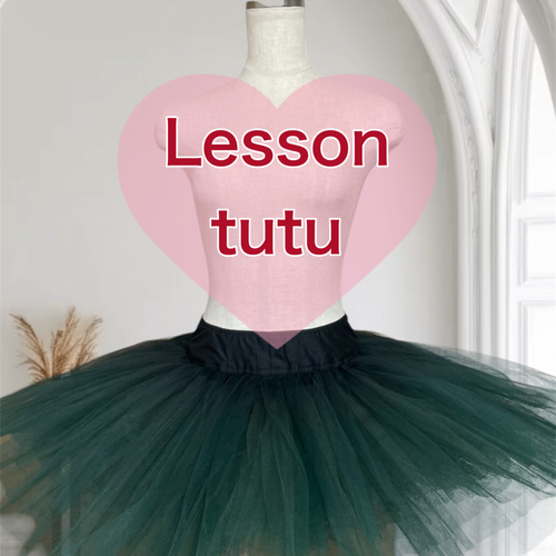 受注製作・バレエ・レッスンチュチュ・リハーサルチュチュ・チュチュ