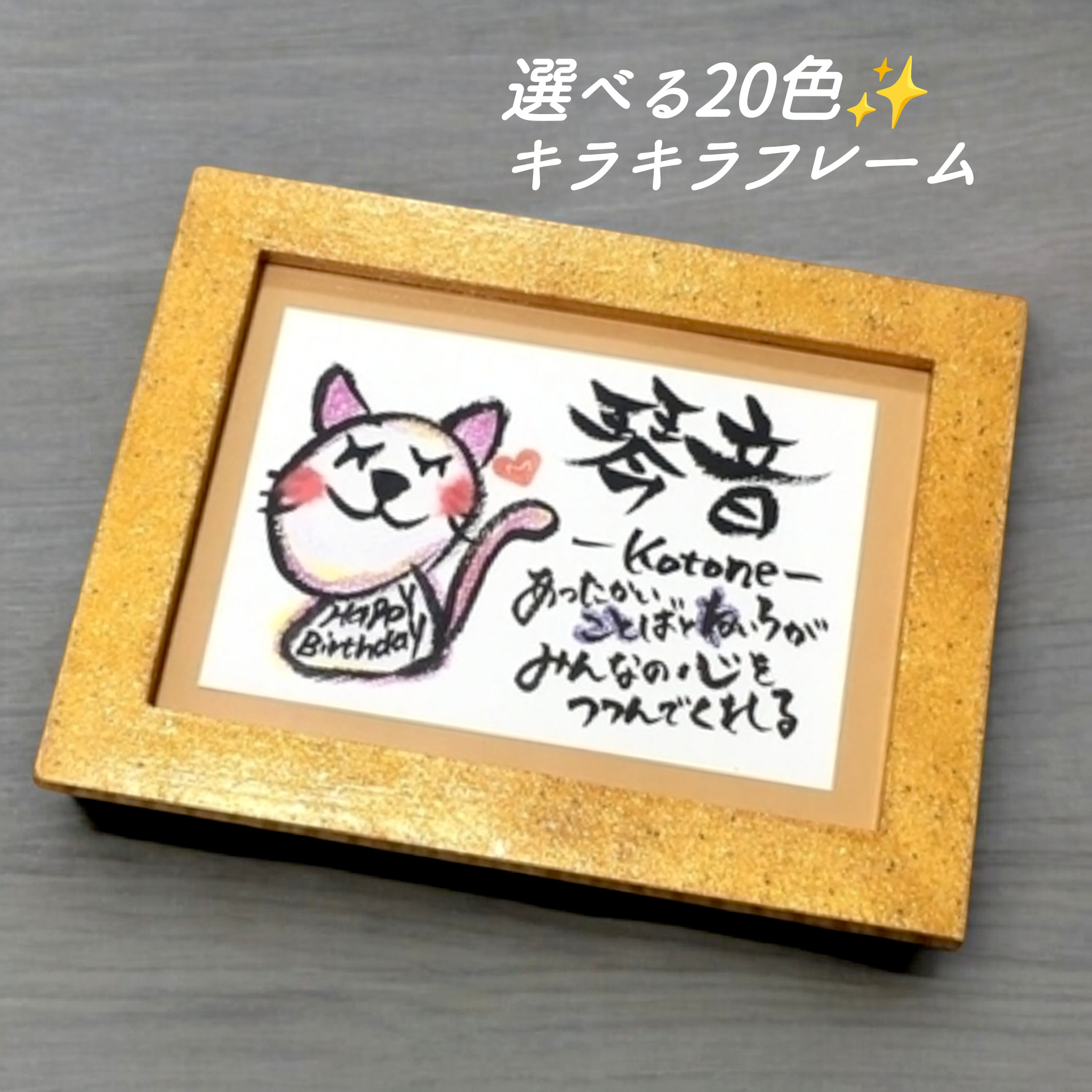 【光のお守りアート】幸せを運ぶねこちゃん｜名前ポエム 命名書 出産祝い 誕生日 2L判　筆文字　オーダーメイド　名入れ