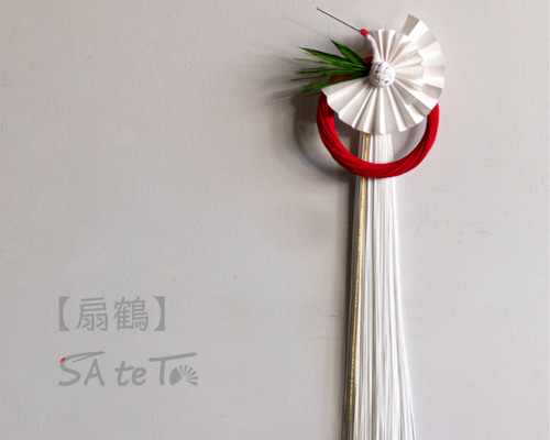 ◇真鍮フックなし◇ お正月水引き飾り 和紙鶴【扇鶴】 しめ縄