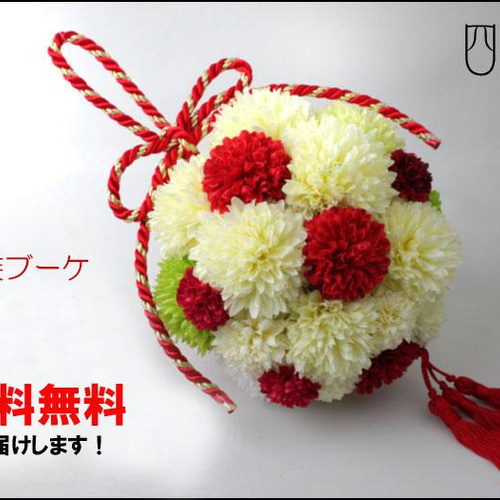 和ボール　ブーケ ボールブーケ 紐 和装ブーケ 弥生菊 紅白 赤タッセル 造花 結婚式 和風