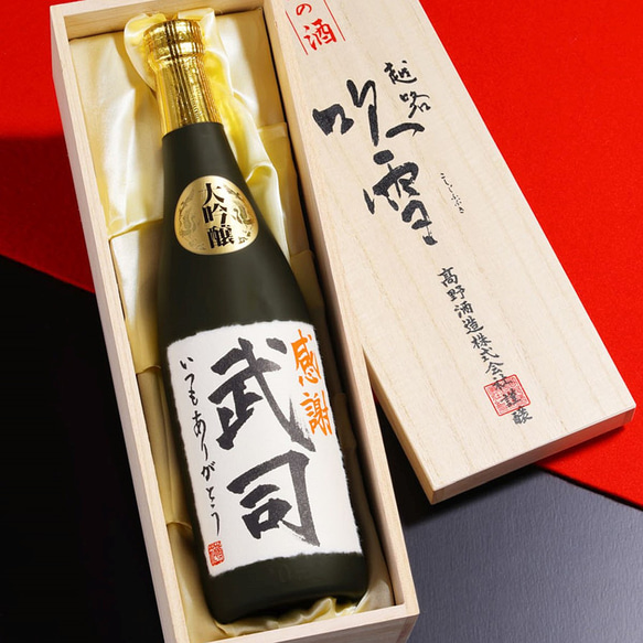 【書家直筆】名入れ 手書きラベル 日本酒 大吟醸 720ml 桐箱入 辛口 お酒 新潟 高野酒造 父の日 1枚目の画像