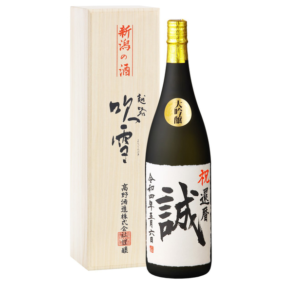 【書家直筆】名入れ 手書きラベル 日本酒 大吟醸 1800ml 一升瓶 桐箱入 辛口 お酒 新潟 高野酒造 父の日 12枚目の画像