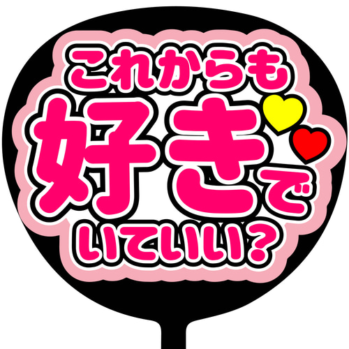 うちわ文字 ファンサうちわ文字 Chiiiさまご確認ページ うちわ文字 ファンサうちわ文字 Chiiiさまご確認ページ