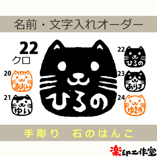 猫のはんこ20・21・22・23・24 石のはんこ 篆刻 はんこ