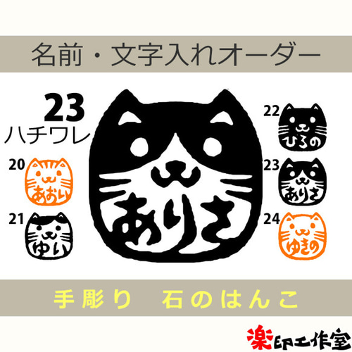 猫のはんこ20・21・22・23・24 石のはんこ 篆刻 はんこ