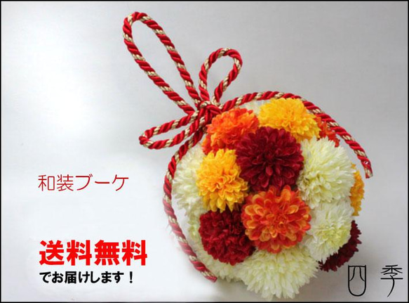 和装ブーケ ボールブーケ オレンジ タッセル付き 造花 花嫁さま 結婚式