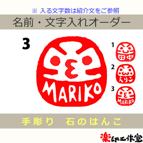 だるまのはんこ1・2・3 石のはんこ 篆刻 人形・姿 はんこ・スタンプ