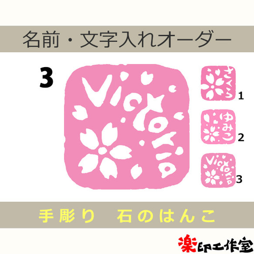 桜 さくら サクラのはんこ1・2・3 石のはんこ 篆刻 花 はんこ