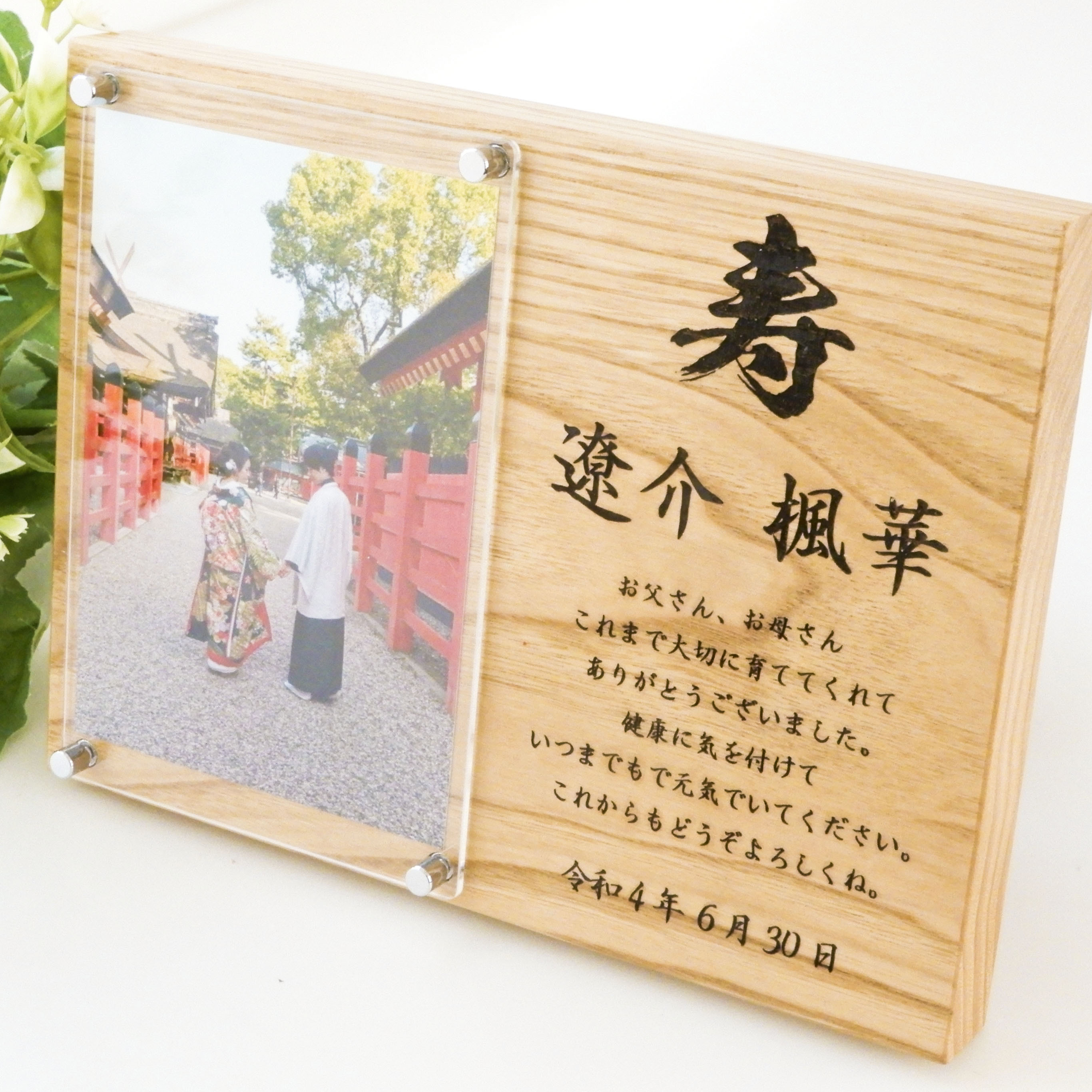 無垢の木の子育て感謝状&フォトフレーム　オリジナルメッセージの両親プレゼント　和婚