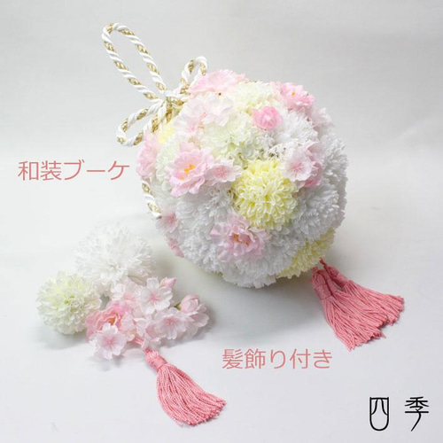 和装ブーケ 桜 紐 白無垢 ボールブーケ 造花 結婚 前撮り 着物