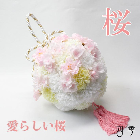 和装ブーケ 桜 紐 白無垢 ボールブーケ 造花 結婚 前撮り 着物 打掛 前 