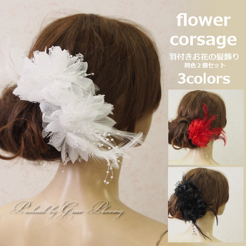 同色2個セット】コサージュ 花 髪飾り ヘッドドレス 羽 パーティ 同色2個セット】コサージュ 花 髪飾り ヘッドドレス 羽 パーティ