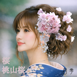 髪飾り 桜 桃山桜 花吹雪 9点 染井吉野 造花 七五三 成人式 卒業式