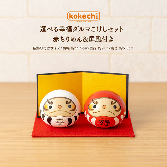 選べる幸福だるま・こけしセット【縁起物】 その他置物 卯三郎の