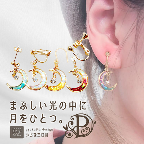 K16GP】小さな三日月-ピアスorイヤリング-120191016-2 ピアス