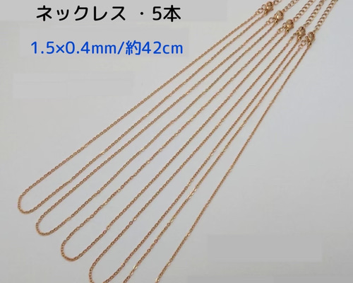 はき様 リクエスト 4点 まとめ商品　サージカルステンレス サージカルステンレスネックレス 42cm/5本 ・1.5×0.4mm