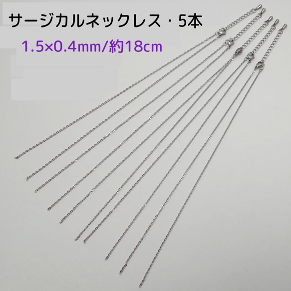 サージカルステンレスネックレス 18cm/5本 ・1.5×0.4ｍｍ　シルバーカラー　～送料込～ 1枚目の画像